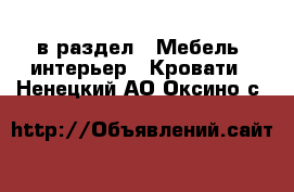  в раздел : Мебель, интерьер » Кровати . Ненецкий АО,Оксино с.